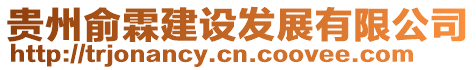 貴州俞霖建設(shè)發(fā)展有限公司