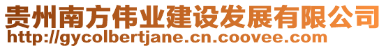 貴州南方偉業(yè)建設(shè)發(fā)展有限公司