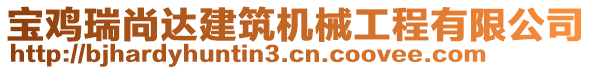 寶雞瑞尚達建筑機械工程有限公司