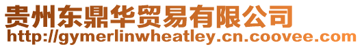 貴州東鼎華貿易有限公司