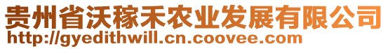 貴州省沃稼禾農(nóng)業(yè)發(fā)展有限公司