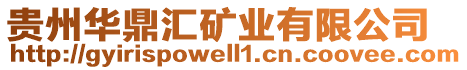 貴州華鼎匯礦業(yè)有限公司