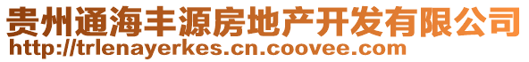 貴州通海豐源房地產(chǎn)開發(fā)有限公司