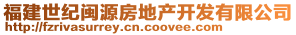 福建世紀(jì)閩源房地產(chǎn)開發(fā)有限公司