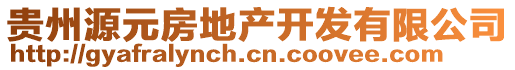 貴州源元房地產(chǎn)開發(fā)有限公司