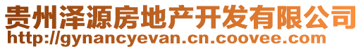 貴州澤源房地產(chǎn)開發(fā)有限公司