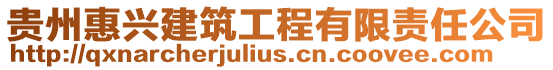 貴州惠興建筑工程有限責任公司