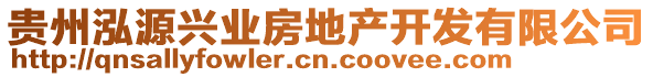 貴州泓源興業(yè)房地產(chǎn)開發(fā)有限公司