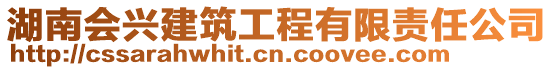 湖南會(huì)興建筑工程有限責(zé)任公司