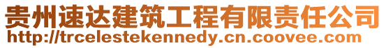 貴州速達(dá)建筑工程有限責(zé)任公司