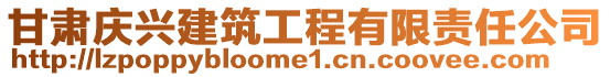 甘肅慶興建筑工程有限責任公司