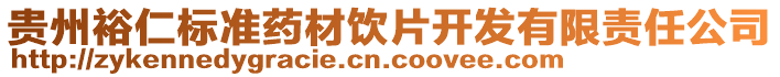 貴州裕仁標(biāo)準(zhǔn)藥材飲片開發(fā)有限責(zé)任公司