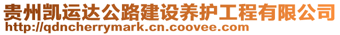 貴州凱運達公路建設(shè)養(yǎng)護工程有限公司