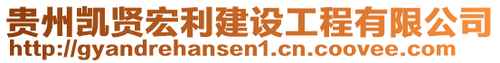 貴州凱賢宏利建設工程有限公司