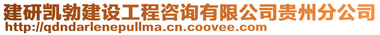 建研凱勃建設(shè)工程咨詢有限公司貴州分公司