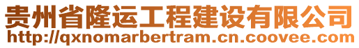 貴州省隆運工程建設有限公司