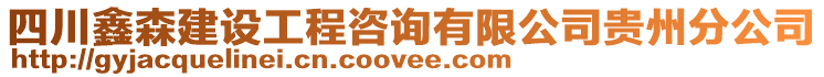 四川鑫森建設(shè)工程咨詢有限公司貴州分公司