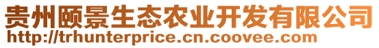 貴州頤景生態(tài)農(nóng)業(yè)開發(fā)有限公司