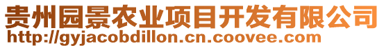 貴州園景農(nóng)業(yè)項目開發(fā)有限公司