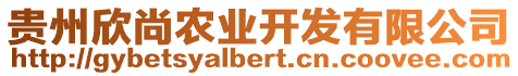 貴州欣尚農(nóng)業(yè)開發(fā)有限公司