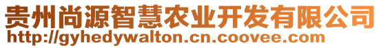 貴州尚源智慧農業(yè)開發(fā)有限公司