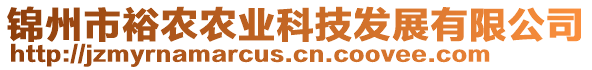 錦州市裕農農業科技發展有限公司