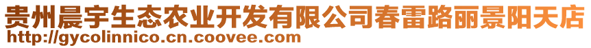 貴州晨宇生態(tài)農(nóng)業(yè)開(kāi)發(fā)有限公司春雷路麗景陽(yáng)天店