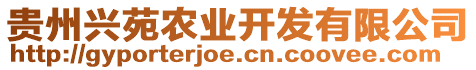 貴州興苑農(nóng)業(yè)開(kāi)發(fā)有限公司