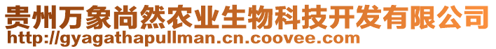 貴州萬象尚然農(nóng)業(yè)生物科技開發(fā)有限公司