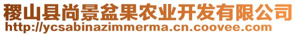 稷山县尚景盆果农业开发有限公司