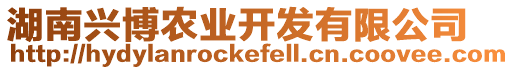 湖南興博農(nóng)業(yè)開發(fā)有限公司