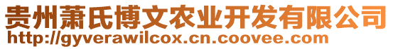 貴州蕭氏博文農(nóng)業(yè)開發(fā)有限公司