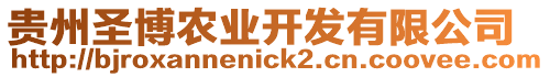 貴州圣博農(nóng)業(yè)開發(fā)有限公司