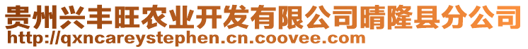 貴州興豐旺農業(yè)開發(fā)有限公司晴隆縣分公司