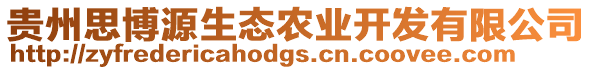 貴州思博源生態(tài)農(nóng)業(yè)開(kāi)發(fā)有限公司