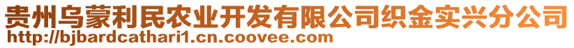 贵州乌蒙利民农业开发有限公司织金实兴分公司