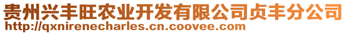 貴州興豐旺農(nóng)業(yè)開發(fā)有限公司貞豐分公司