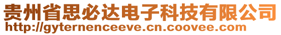 貴州省思必達電子科技有限公司