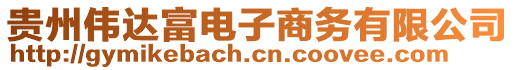 貴州偉達(dá)富電子商務(wù)有限公司