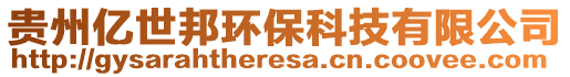 貴州億世邦環保科技有限公司
