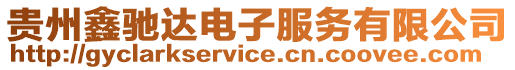 貴州鑫馳達電子服務有限公司