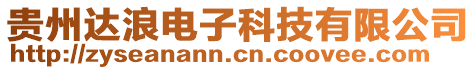 貴州達浪電子科技有限公司