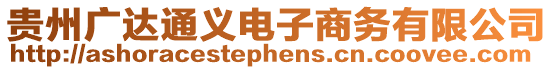 貴州廣達通義電子商務有限公司