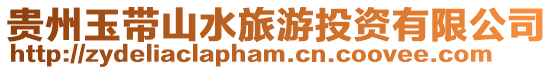 貴州玉帶山水旅游投資有限公司