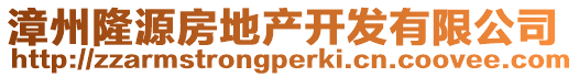 漳州隆源房地產開發有限公司