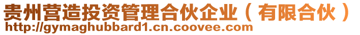 貴州營造投資管理合伙企業(yè)(有限合伙)