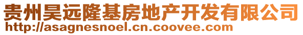 貴州昊遠隆基房地產開發有限公司