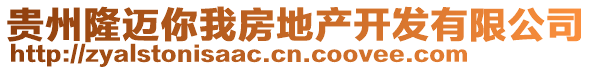 貴州隆邁你我房地產(chǎn)開發(fā)有限公司