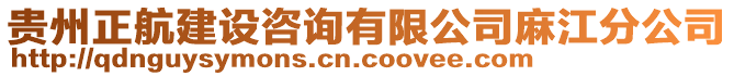 貴州正航建設(shè)咨詢有限公司麻江分公司