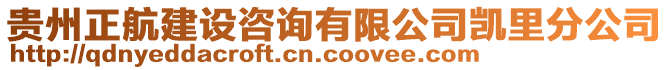 貴州正航建設(shè)咨詢有限公司凱里分公司